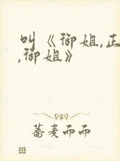 叫《御姐,正太,御姐》