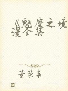 《魅魔之境》动漫全集