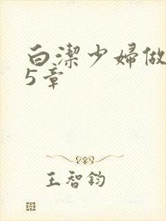 白洁少妇做爰25章