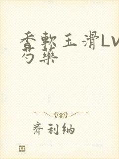 香软玉滑LVL芍药