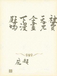 殿下今天被刺了吗漫画免费观看全集