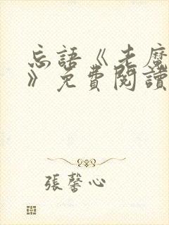 忘语《老魔归来》免费阅读小说