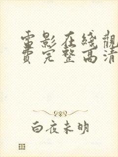 电影在线观看免费完整高清抓娃娃