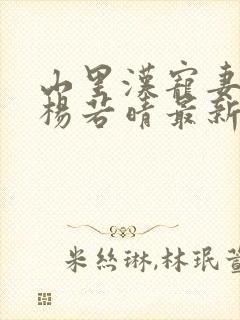 山里汉宠妻无度杨若晴最新章节