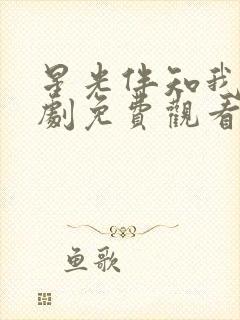 星光伴知我意短剧免费观看全集