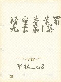 精灵梦叶罗丽第九季第1集