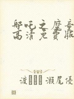 哪吒之魔童降世高清免费版