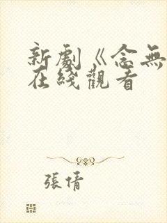 新剧《念无双》在线观看