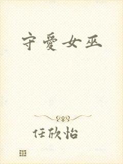 守爱女巫