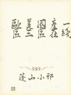 欧美国产一区二区三区在线播放封面