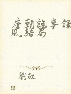 唐朝诡事录卢凌风结局