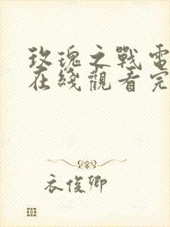 玫瑰之战电视剧在线观看完整版免费