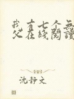 我有七个无敌师父在线阅读