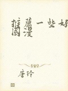 推荐一些好看的国漫封面