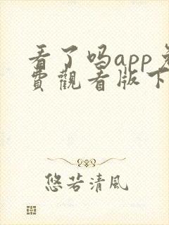 看了吗app免费观看版下载封面