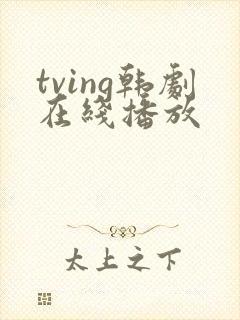 tving韩剧在线播放