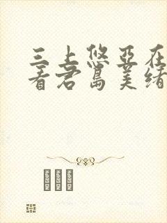 三上悠亚在线观看君岛美绪在线观看