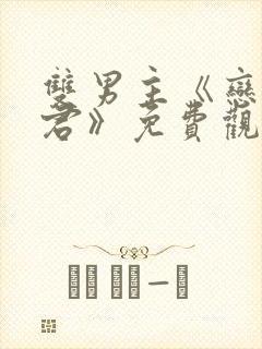 双男主《恋爱暴君》免费观看动漫封面