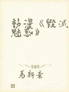 动漫《毁灭性的魅惑》封面