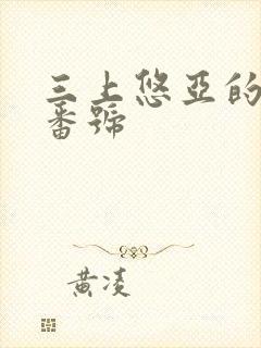 三上悠亚的作品番号