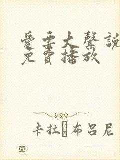 爱要大声说短剧免费播放封面