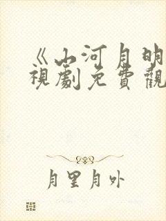 《山河月明》电视剧免费观看完整版封面
