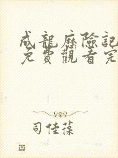 成龙历险记高清免费观看完整版