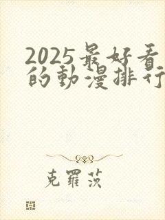 2025最好看的动漫排行榜前十名