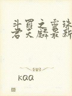 斗罗之灵珠神剑君天麟最新章节阅续封面