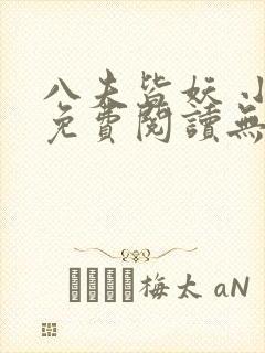 八夫皆妖 小说免费阅读无弹窗