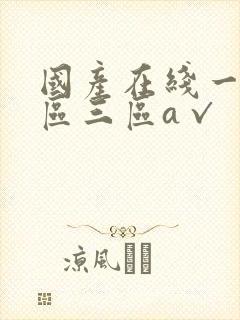国产在线一区二区三区a√