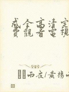 成全高清完整免费观看电视剧狂飙封面