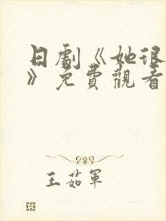 日剧《她很温柔》免费观看