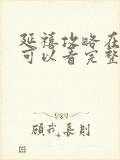 延禧攻略在哪里可以看完整版封面