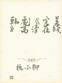 韩剧《完美搭档》高清在线观看免费