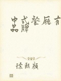 中式餐厅有哪些品牌