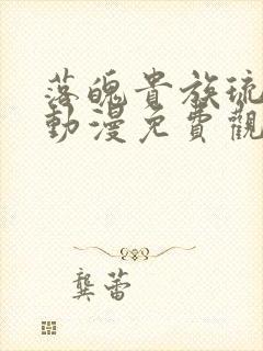 落魄贵族琉璃川动漫免费观看第一集封面