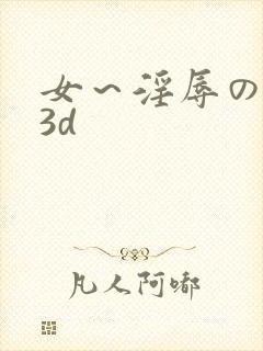 女～淫辱の触手3d