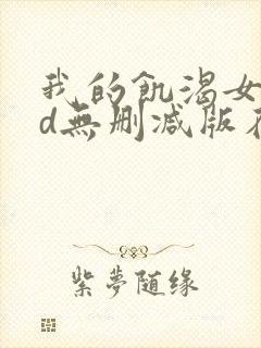 我的饥渴女友hd无删减版在线观看