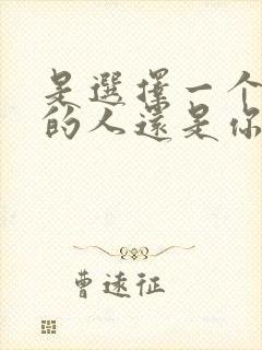 是选择一个爱你的人还是你爱的人封面