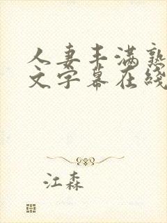 人妻丰满熟女中文字幕在线播放