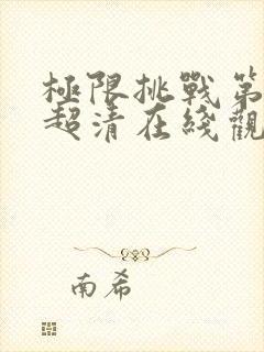 极限挑战第七季超清在线观看