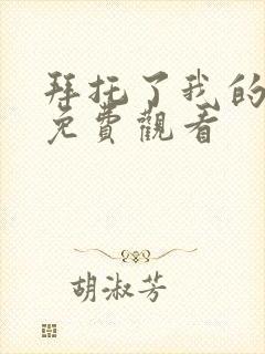 拜托了我的旋律免费观看