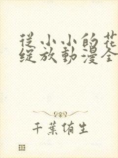 从小小的花蕾里绽放动漫全集免费观看