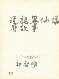 道诡异仙讲了什么故事封面