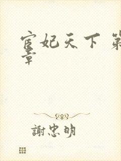 宦妃天下 第1章封面