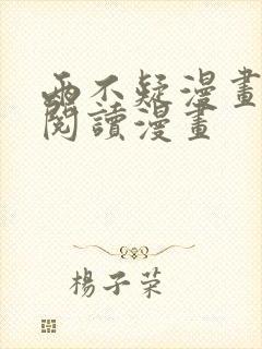 两不疑漫画免费阅读漫画