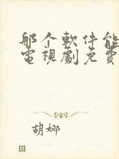 那个软件能下载电视剧免费全部的封面