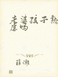 老婆孩子热炕头虐吗