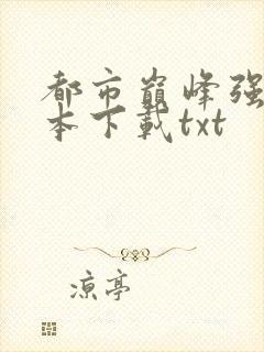 都市巅峰强少全本下载txt